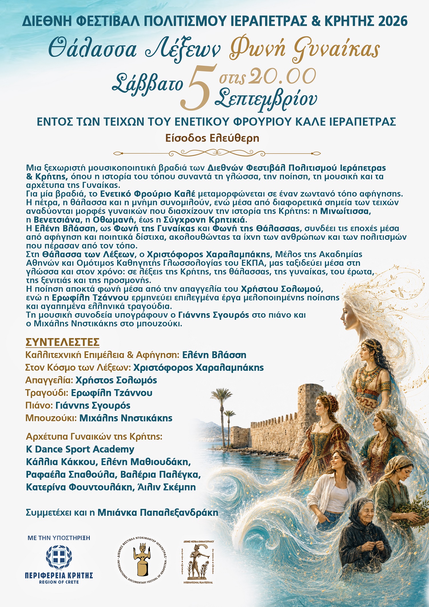 Διεθνές Φεστιβάλ Πολιτισμού Ιεράπετρας και Κρήτης